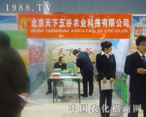 北京天下五谷農(nóng)業(yè)-菏澤農(nóng)資會招商展位