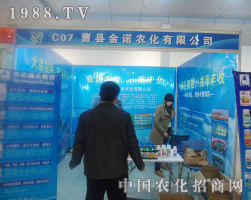 曹縣金諾農化-菏澤農資會招商展位
