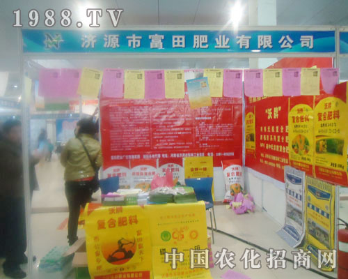 濟源富田肥業(yè)-菏澤農資會招商展位