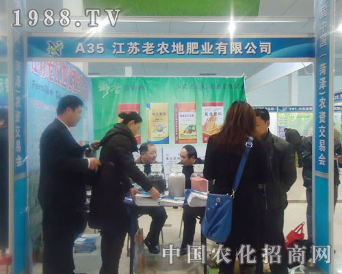 江蘇老農(nóng)地肥業(yè)有限公司-菏澤農(nóng)資會(huì)招商