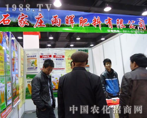石家莊雨暉肥料在河北省植保會(huì)大力宣傳！