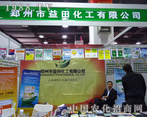 鄭州市益田化工在河北省植保會大力宣傳！
