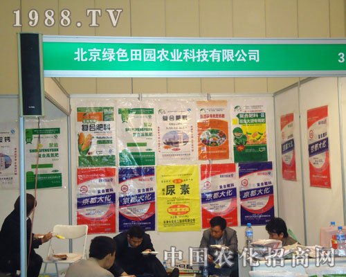 北京綠色田園農(nóng)業(yè)在鄭州肥料會(huì)招商