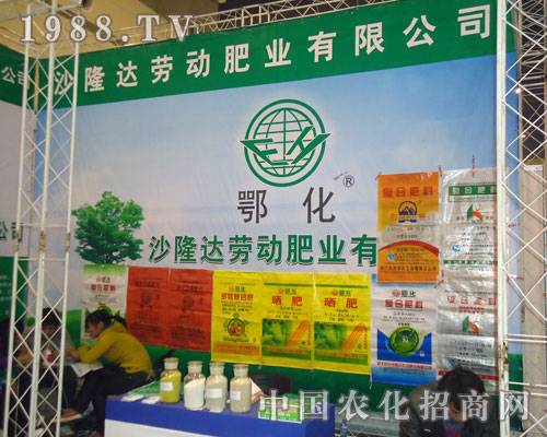 湖北沙隆達(dá)勞動肥業(yè)在河南肥料雙交會招商