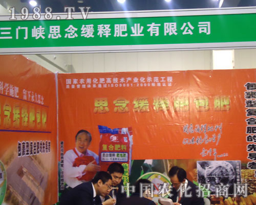 三門峽思念緩釋肥業(yè)在鄭州肥料會招商