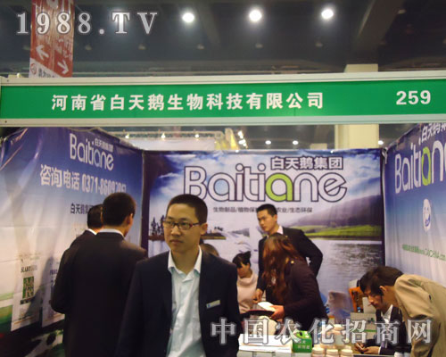 河南白天鵝生物在鄭州肥料會招商