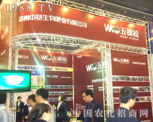 鄭州中基生物肥業(yè)在河南肥料雙交會(huì)招商