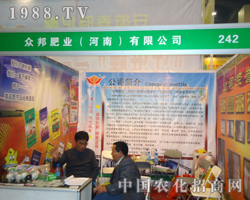 眾邦肥業(yè)在鄭州肥料會(huì)招商