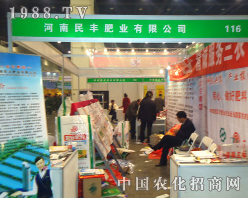 河南民豐肥業(yè)在鄭州肥料會招商
