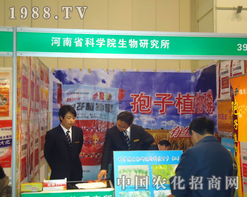 河南省科學(xué)院生物研究所在鄭州肥料會招商