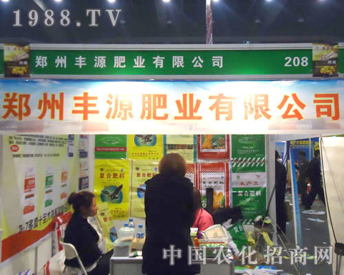 鄭州豐源肥業(yè)在中原肥料雙交會招商