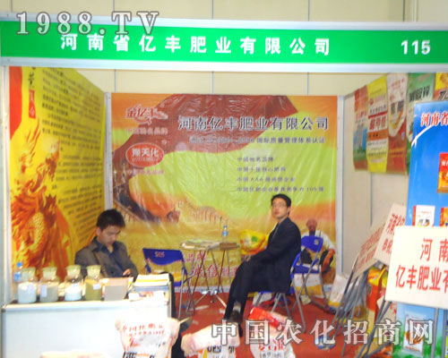 河南省億豐肥業(yè)在鄭州肥料會招商
