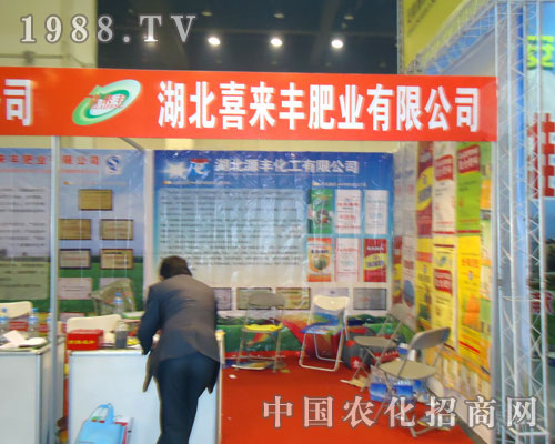 湖北喜來(lái)豐肥業(yè)在河南肥料雙交會(huì)招商