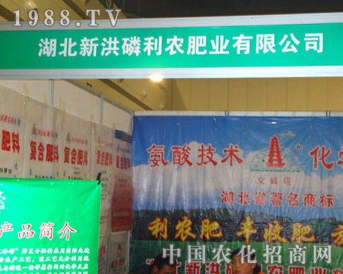 湖北新洪磷化工在鄭州肥料會(huì)招商