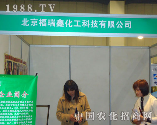 北京福瑞鑫化工在中原肥料雙交會(huì)大力宣傳！