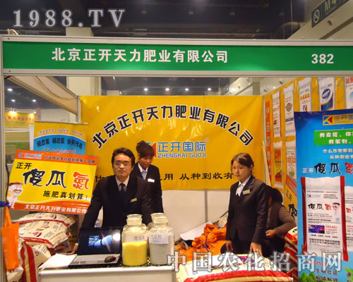 北京正天力肥業(yè)在中原肥料雙交會大力宣傳！