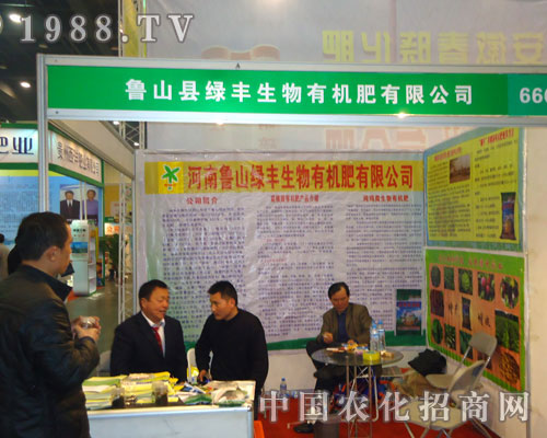 魯山縣綠豐生物有機(jī)肥在中原肥料雙交會(huì)大力宣傳！