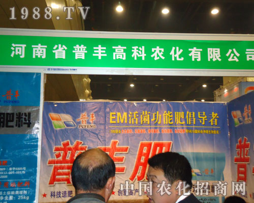 河南普豐高科農(nóng)化在鄭州肥料雙交會隆重招商！