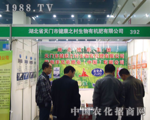 天門市健康之村生物有機肥在中原肥料雙交會大力宣傳！
