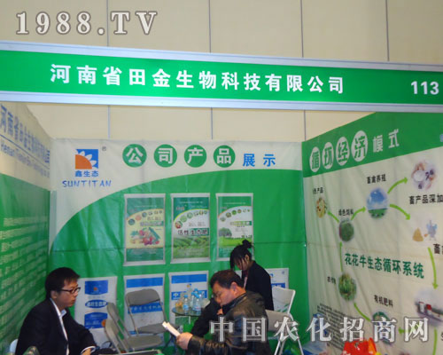 河南田金生物科技在鄭州肥料雙交會隆重招商！