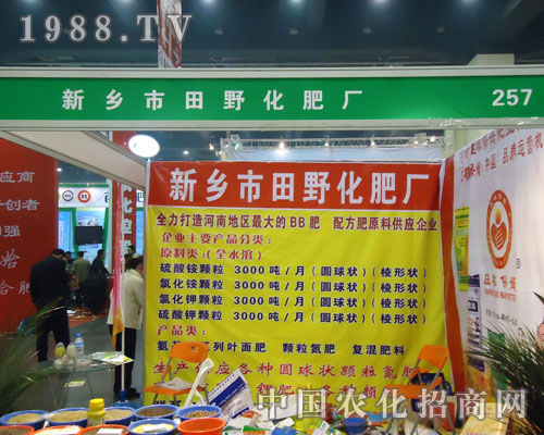 新鄉(xiāng)市田野化工廠在中原肥料雙交會大力宣傳！