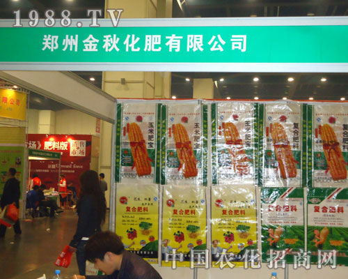 鄭州金秋化肥在中原肥料雙交會大力宣傳！
