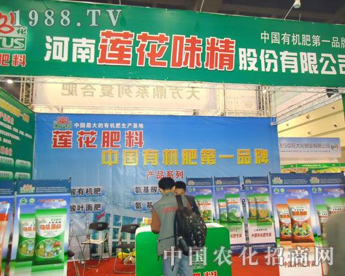 河南蓮花味精在中原肥料雙交會(huì)招商