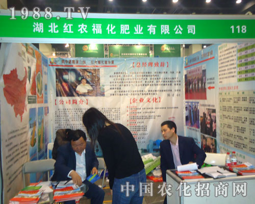 湖北紅農(nóng)福肥業(yè)在鄭州肥料雙交會隆重招商！