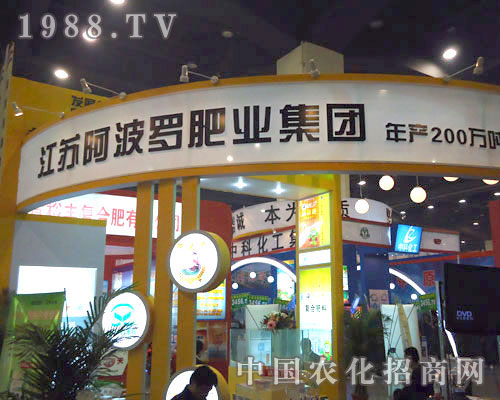 江蘇阿波羅肥業(yè)集團在鄭州肥料會招商
