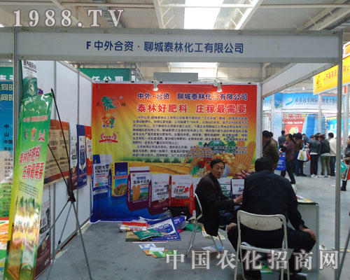 吉林肥料會上聊城泰林化工以實力贏得客戶