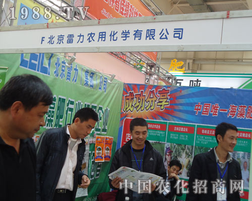 吉林肥料會上北京雷力肥業(yè)以實力贏得客戶