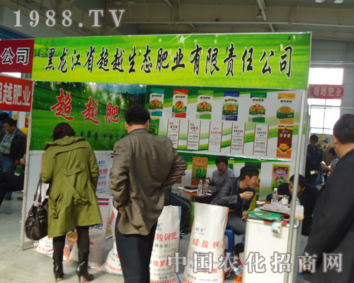 參展東北農資會 品黑龍江省超越生態(tài)肥業(yè)熱血激情