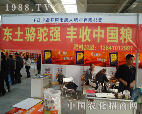 加盟遼寧唐人肥業(yè)有限公司帶您商機無限