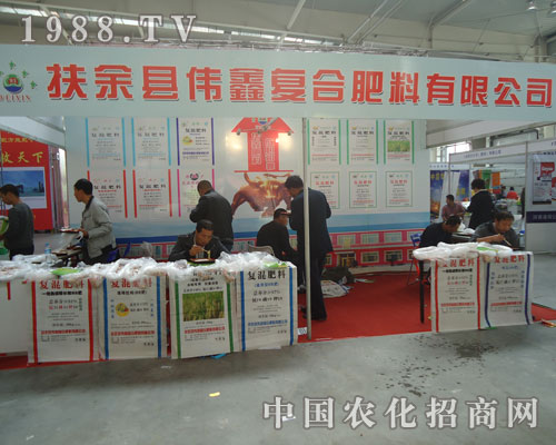 扶余縣偉鑫復(fù)合肥有限公司展會(huì)展示風(fēng)采