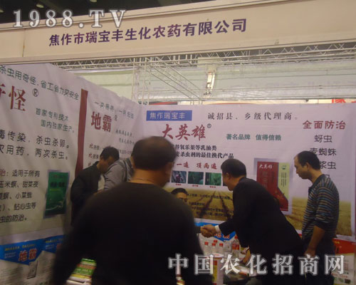 焦作瑞寶豐鄭州農(nóng)藥展誠(chéng)招縣、鄉(xiāng)級(jí)代理商