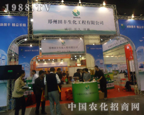 田豐生化鄭州農藥會收經銷商信賴