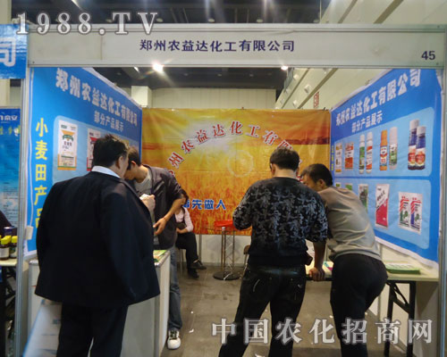 鄭州農(nóng)益達(dá)化工有限公司參展鄭州農(nóng)藥會