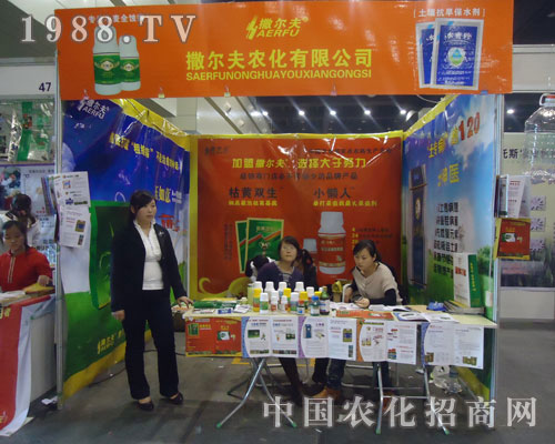 撒爾夫農(nóng)化有限公司參展鄭州農(nóng)藥會(huì)