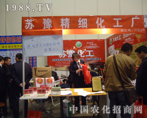 蘇豫精細化工廠在河南農(nóng)資會上招商