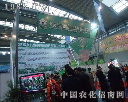 中國磷復(fù)肥展覽會(huì)上萬植巨豐生態(tài)肥業(yè)大顯身手