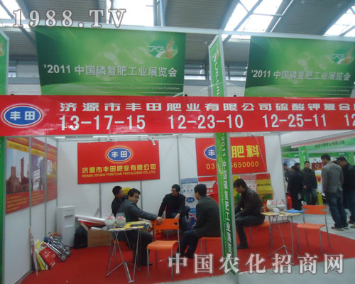 2011磷復肥會上濟源豐田肥業(yè)備受關注