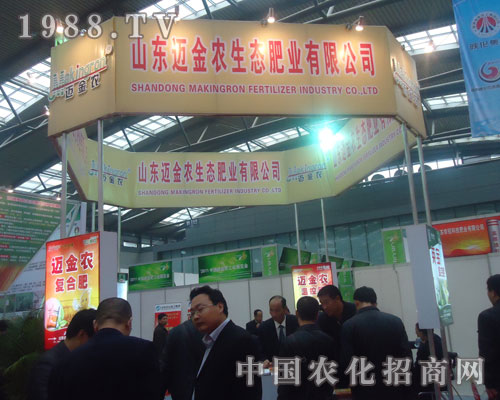 2011磷復肥會上山東邁金農(nóng)生態(tài)肥業(yè)叱咤風云