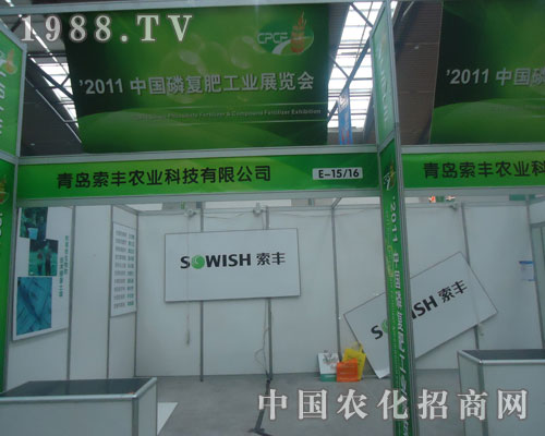 青島索豐在中國磷復肥會上受好評