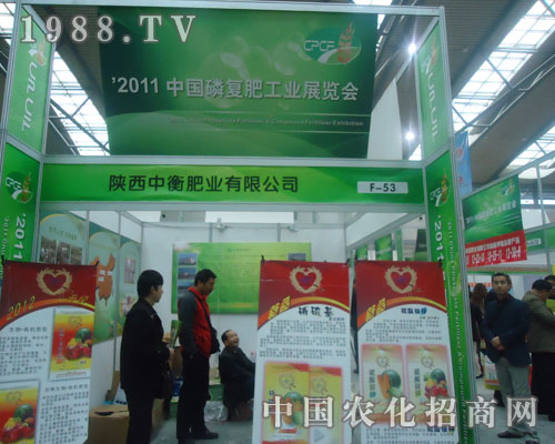 陜西中衡肥業(yè)與您相約2011全國磷復(fù)肥展會