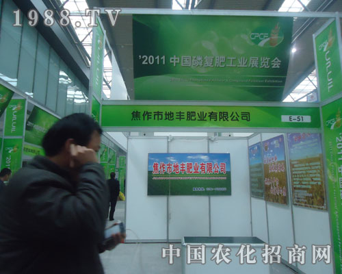 中國(guó)磷復(fù)肥展覽會(huì)上焦作地豐肥業(yè)大顯身手