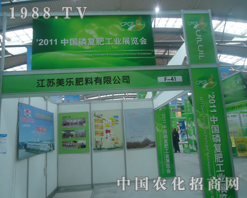 江蘇美樂肥料參展西安磷復肥會