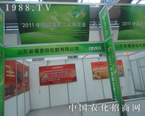 2011磷復(fù)肥會(huì)迎來甕福金谷化肥前來招商