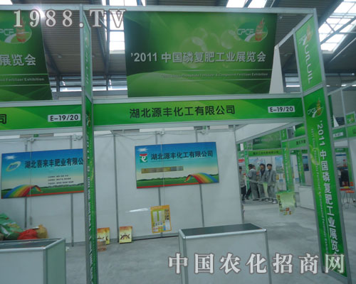 湖北源豐化工與您攜手共賞西安磷復(fù)肥會(huì)盛況