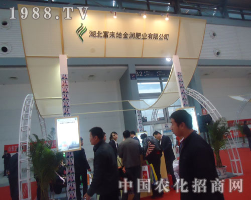 富來地金潤肥業(yè)磷復肥會上彰顯招商盛況