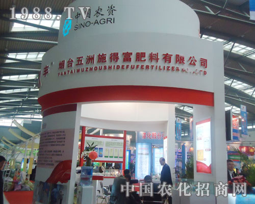 五洲施得富在2011西安磷復(fù)肥會議上展示風(fēng)采